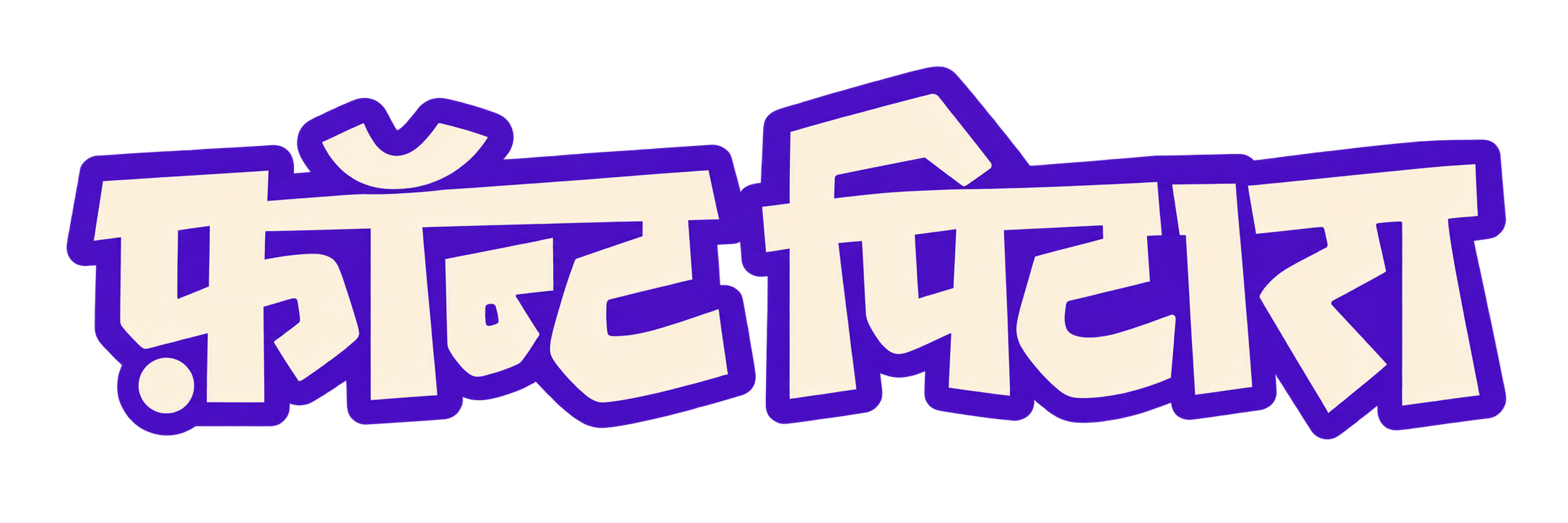 फ़ॉन्ट पिटारा
