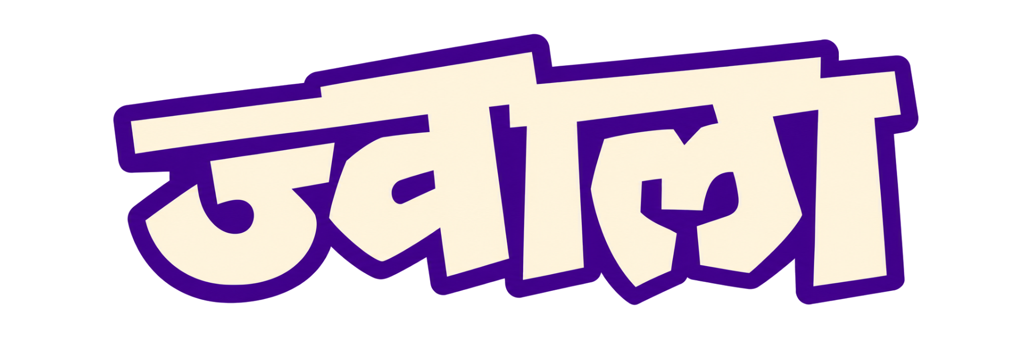 Jwala font sample: ज्वाला